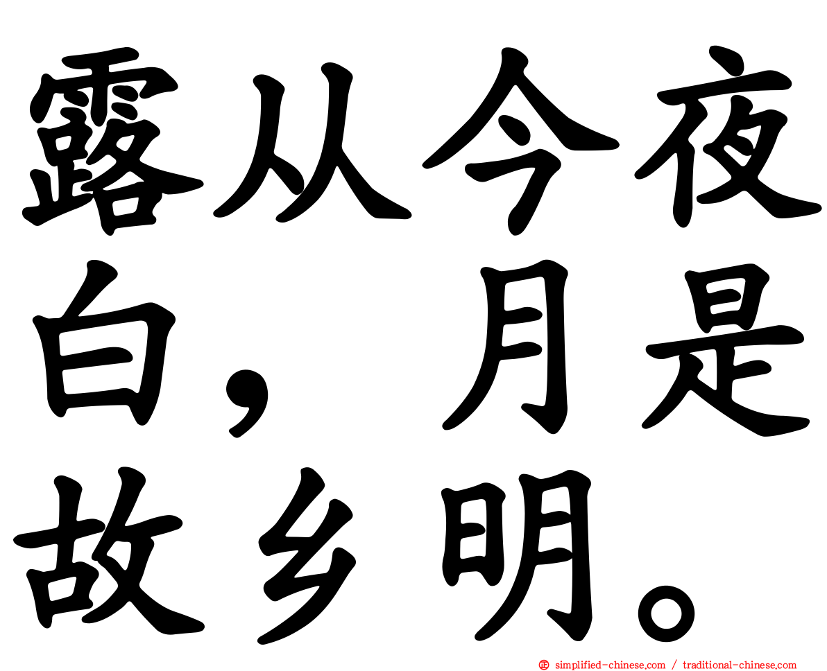 露从今夜白，月是故乡明。