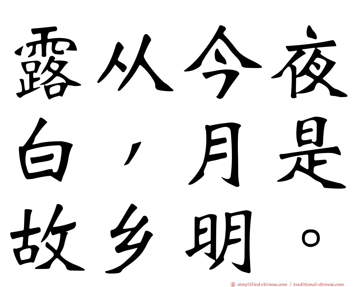 露从今夜白，月是故乡明。