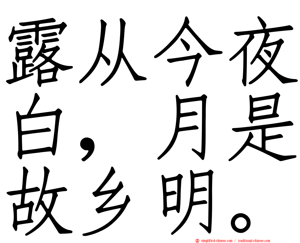 露从今夜白，月是故乡明。