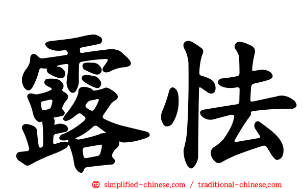 露怯