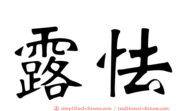 露怯