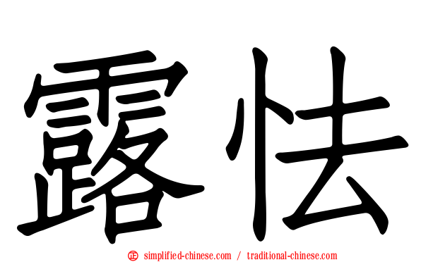 露怯