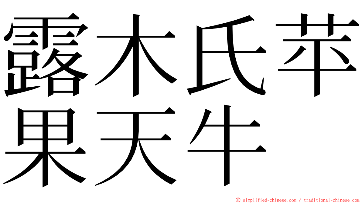 露木氏苹果天牛 ming font