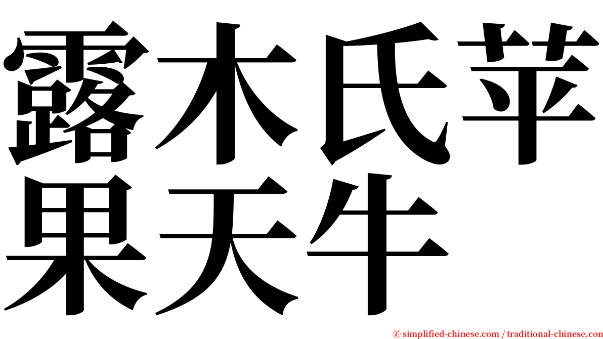 露木氏苹果天牛 serif font