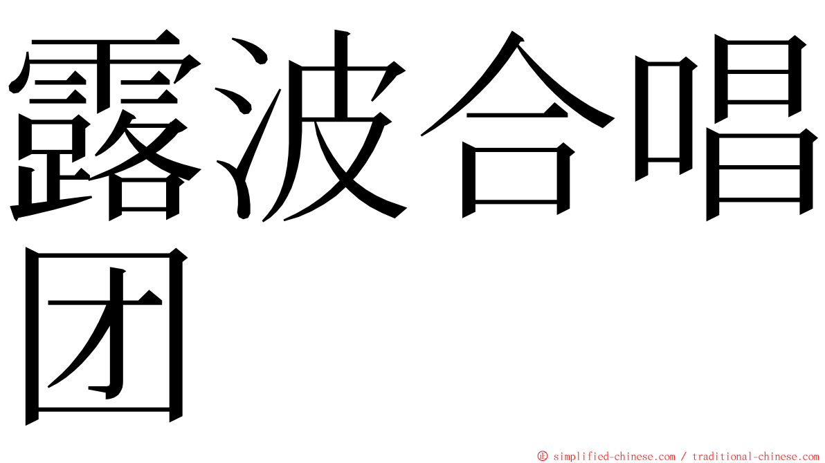 露波合唱团 ming font