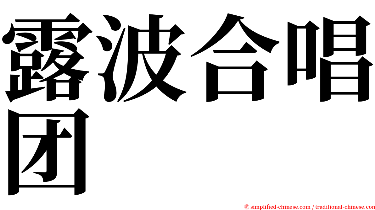 露波合唱团 serif font