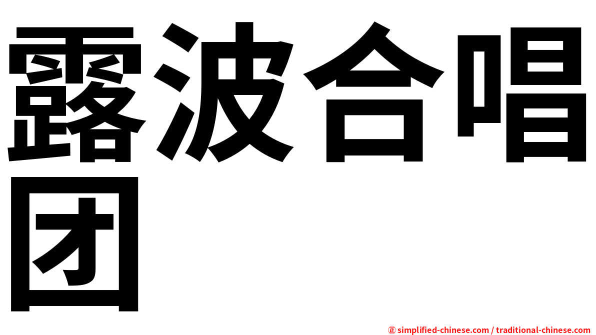 露波合唱团