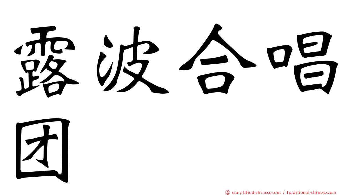 露波合唱团