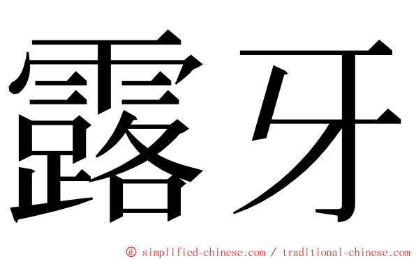 露牙 ming font