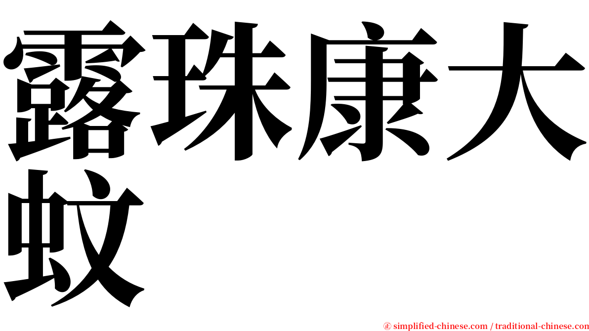 露珠康大蚊 serif font