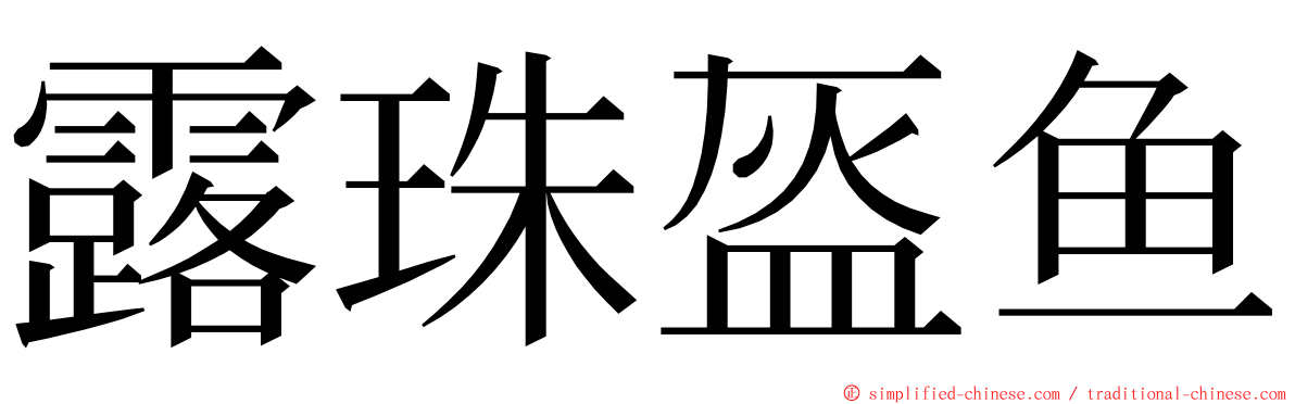 露珠盔鱼 ming font