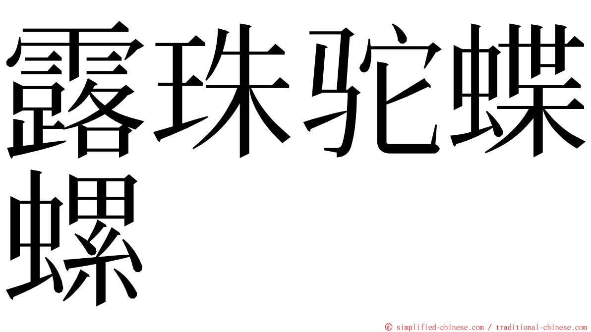 露珠驼蝶螺 ming font