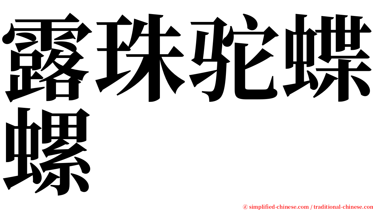 露珠驼蝶螺 serif font