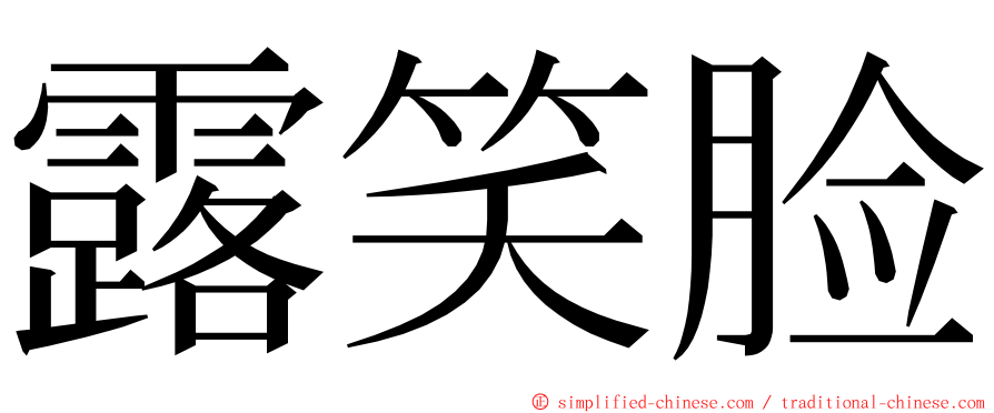 露笑脸 ming font