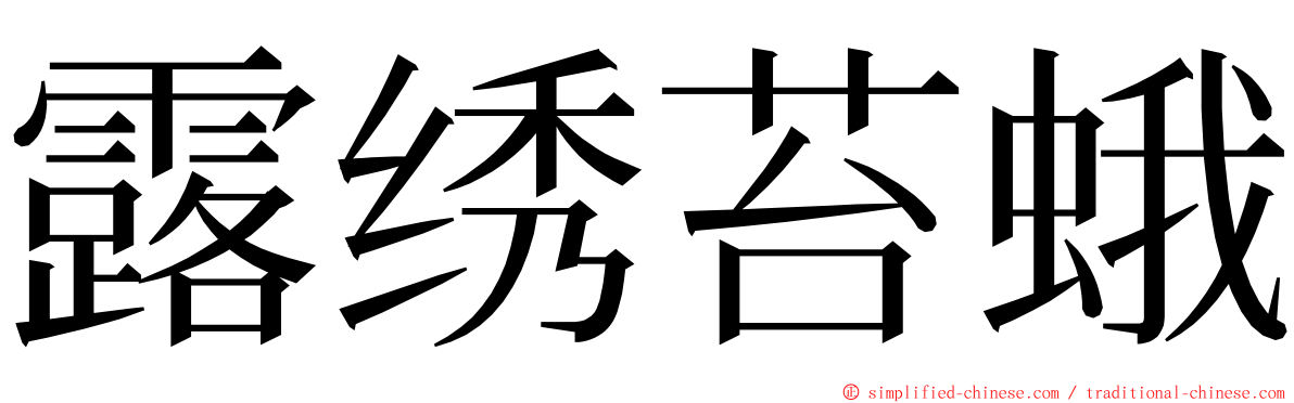 露绣苔蛾 ming font