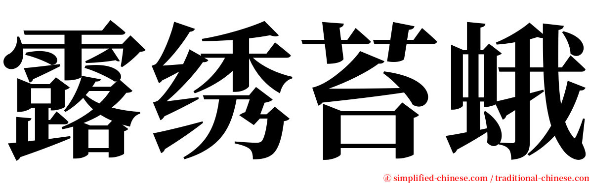 露绣苔蛾 serif font