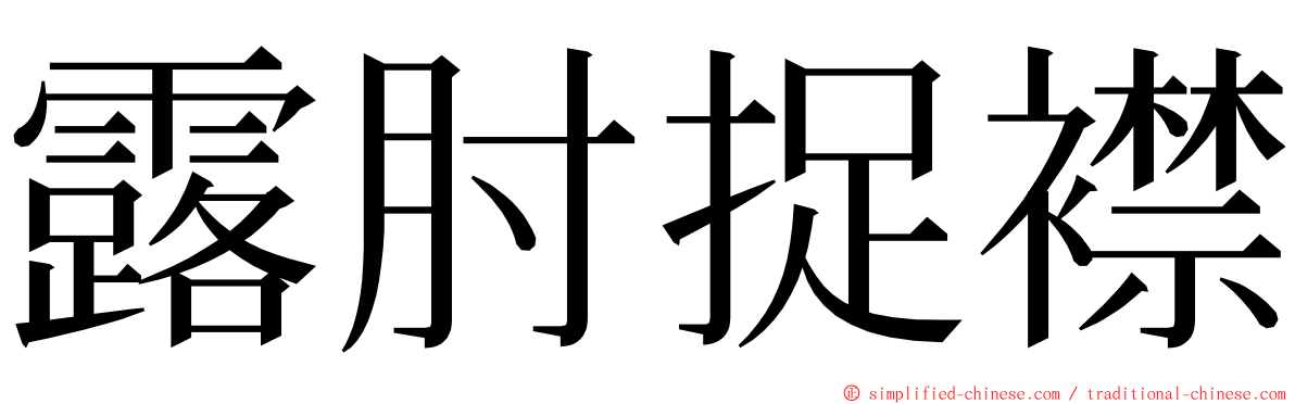 露肘捉襟 ming font