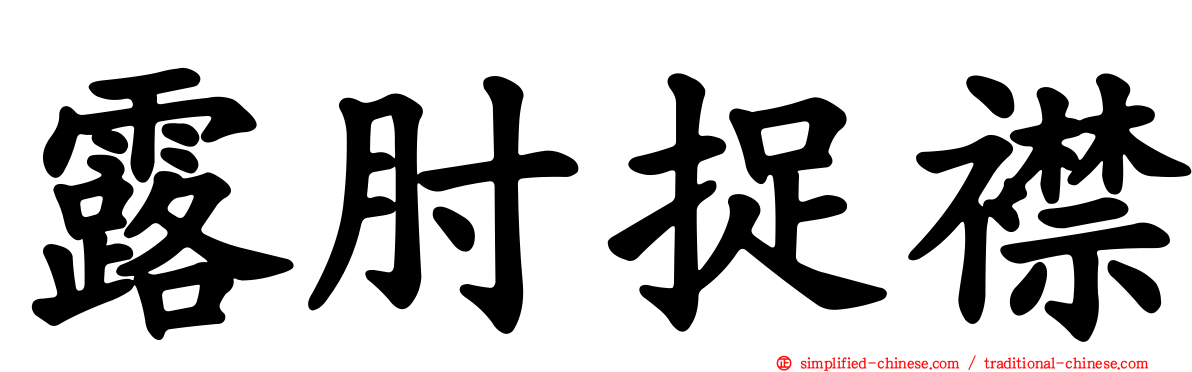 露肘捉襟