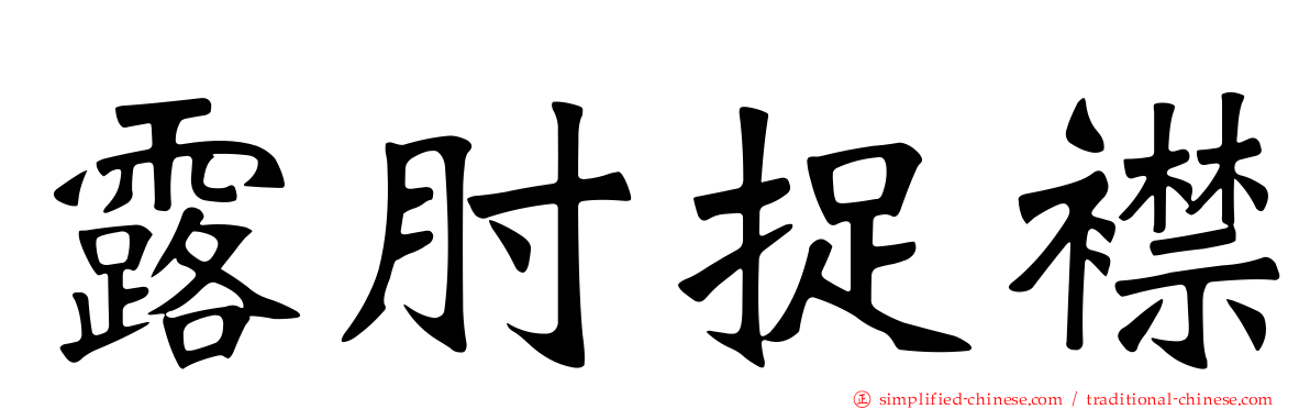 露肘捉襟