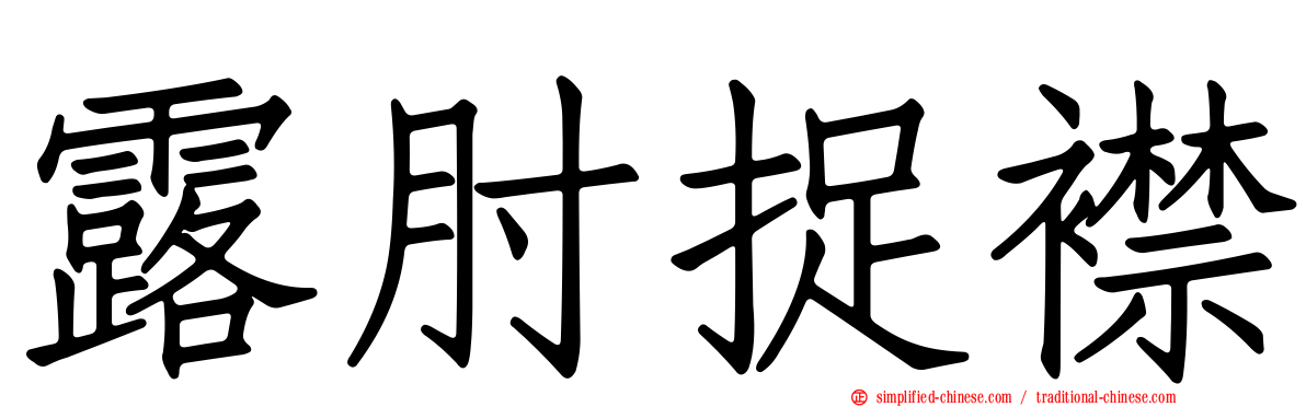 露肘捉襟