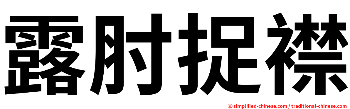 露肘捉襟