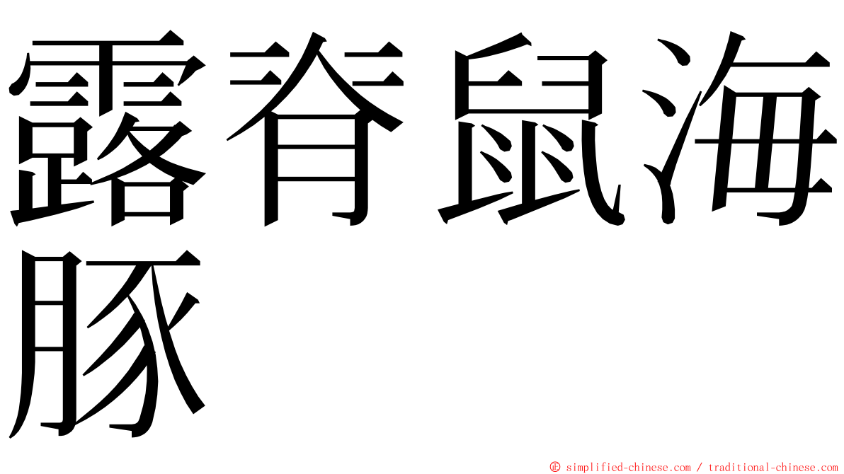 露脊鼠海豚 ming font