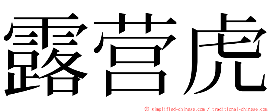 露营虎 ming font