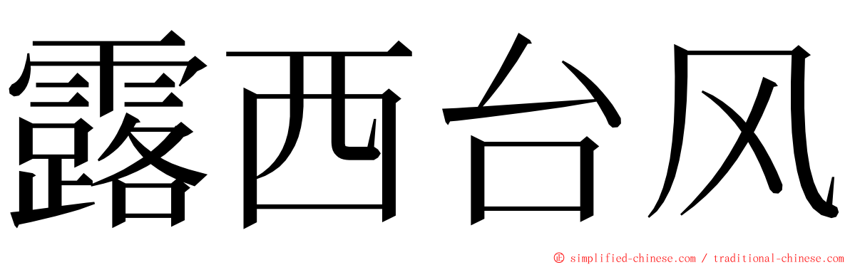 露西台风 ming font