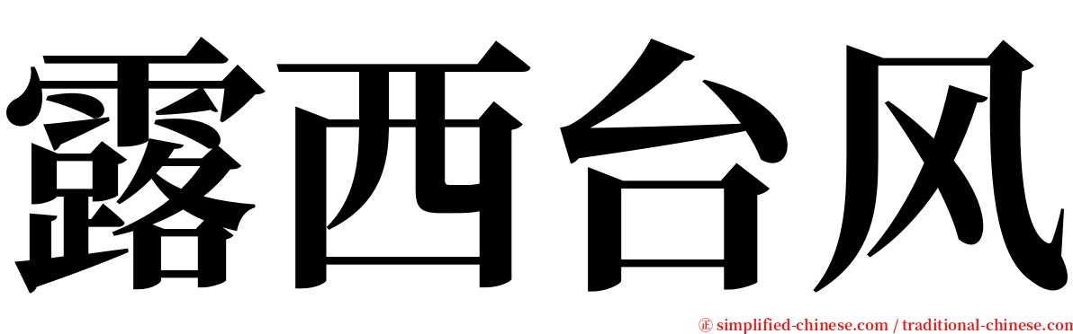 露西台风 serif font