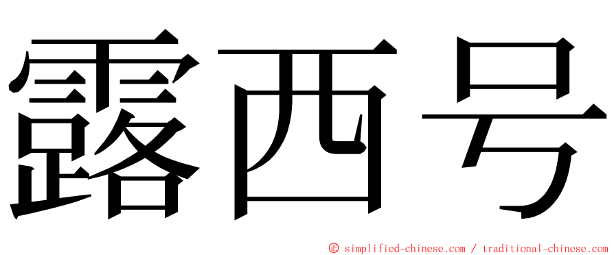 露西号 ming font