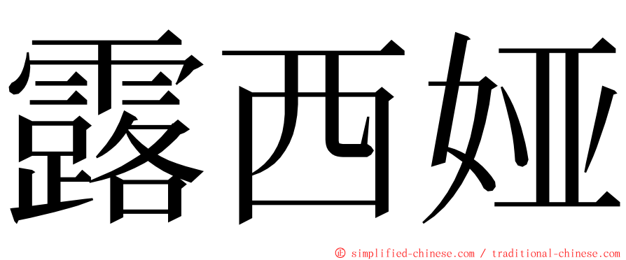 露西娅 ming font