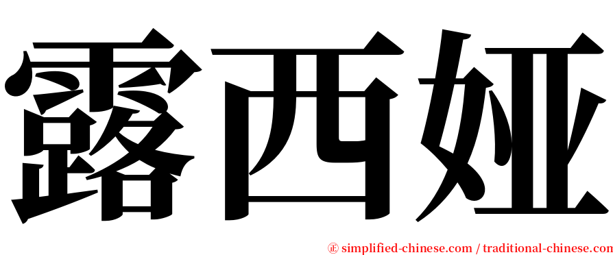 露西娅 serif font