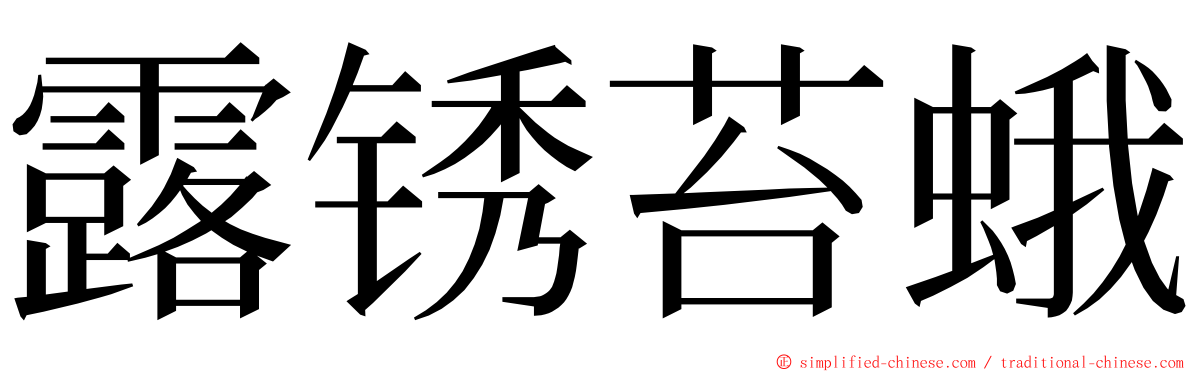 露锈苔蛾 ming font