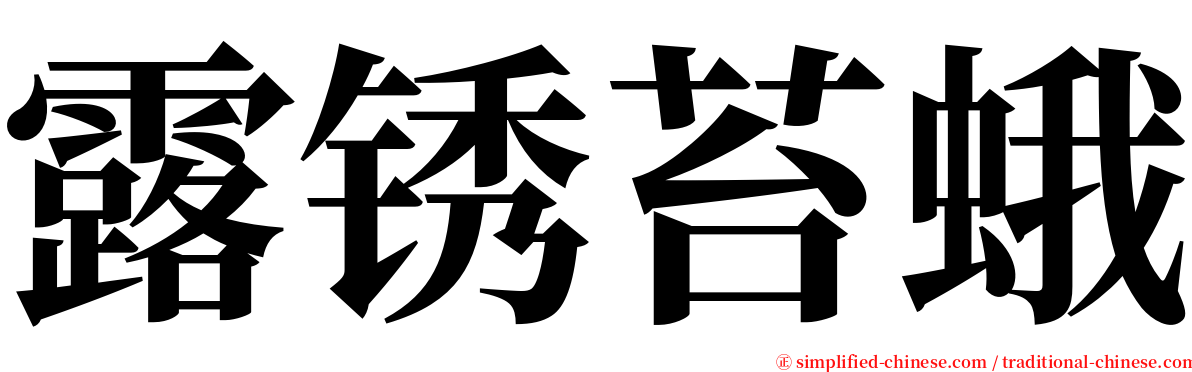 露锈苔蛾 serif font