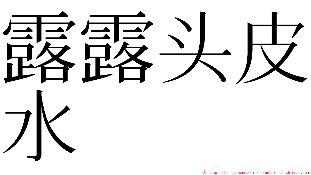 露露头皮水 ming font