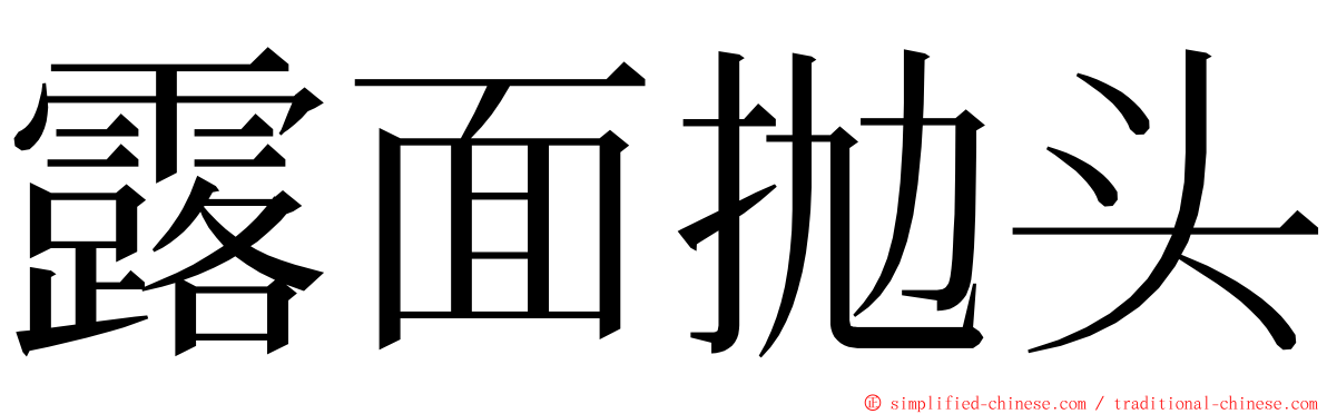 露面抛头 ming font