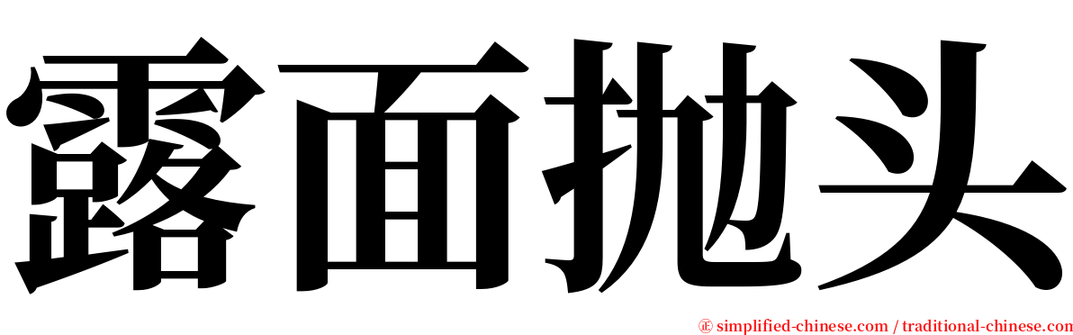 露面抛头 serif font