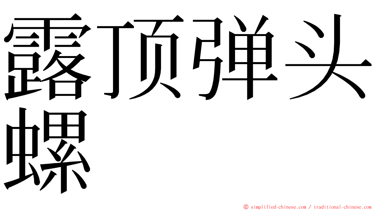 露顶弹头螺 ming font