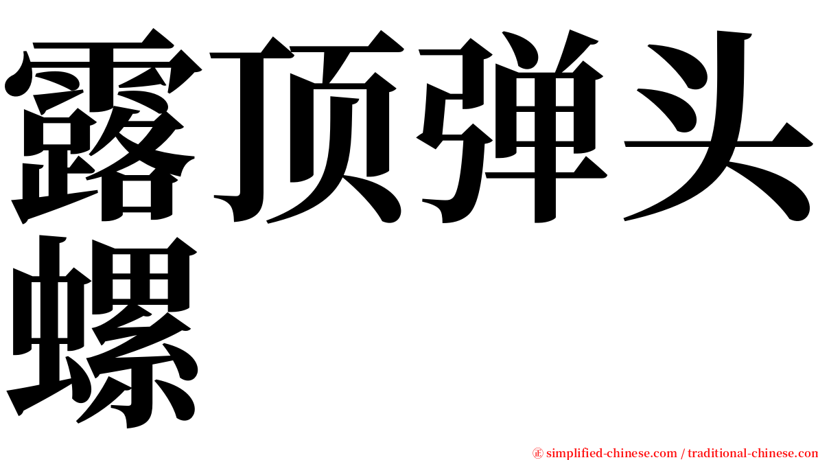 露顶弹头螺 serif font