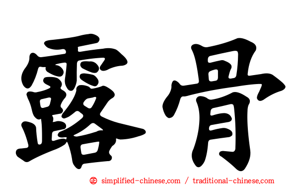 露骨