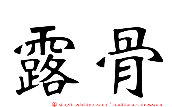 露骨