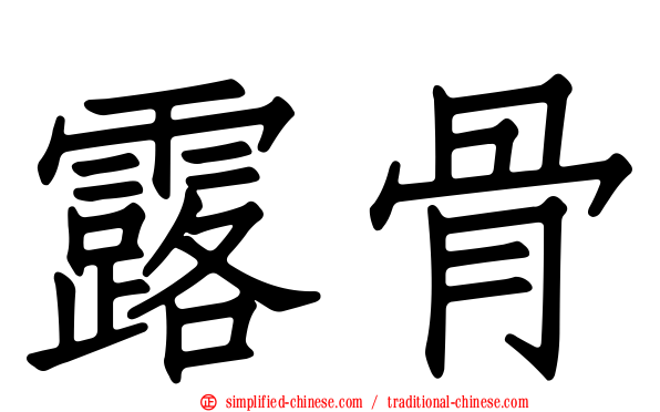 露骨