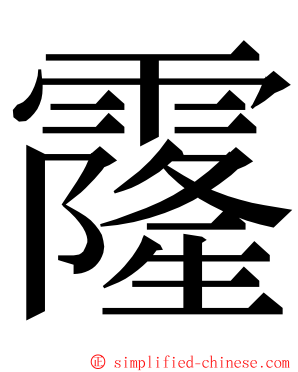 霳 ming font