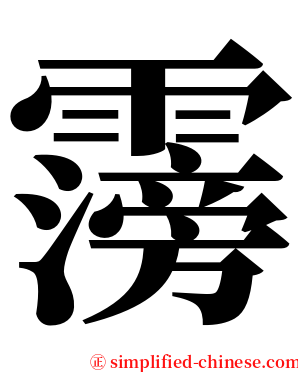 霶 serif font