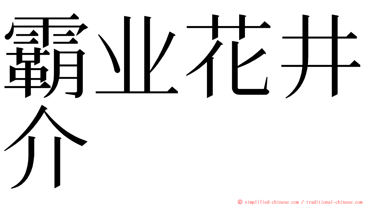 霸业花井介 ming font