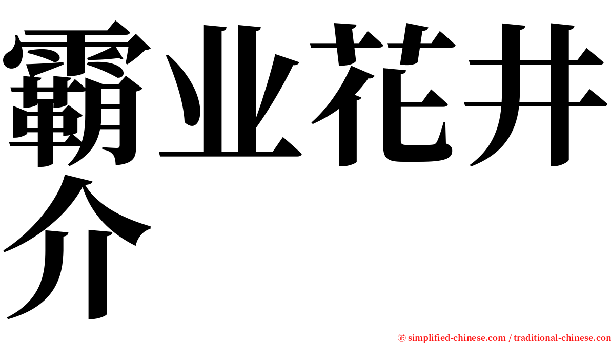 霸业花井介 serif font