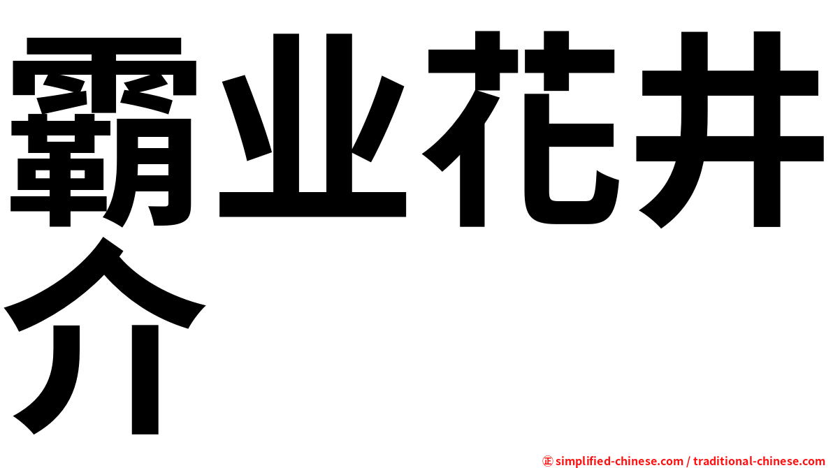 霸业花井介