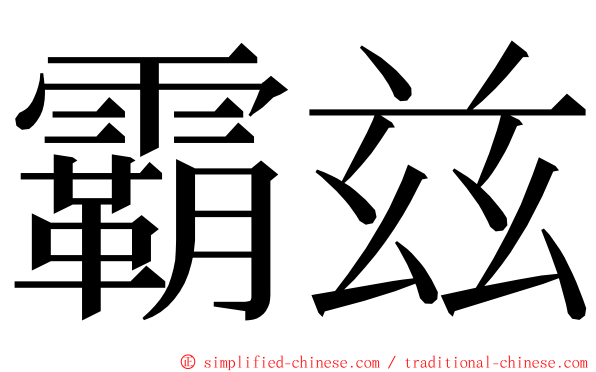 霸兹 ming font