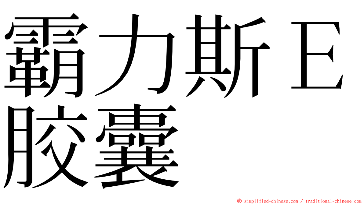 霸力斯Ｅ胶囊 ming font