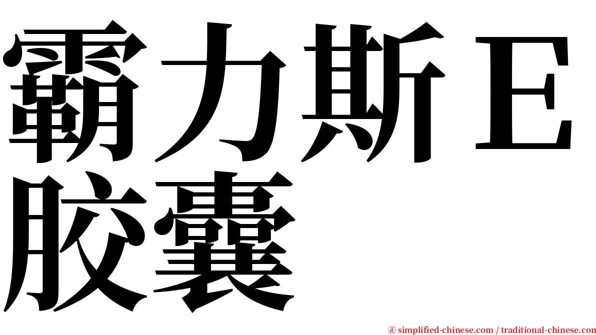 霸力斯Ｅ胶囊 serif font